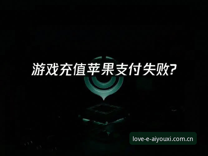爱游戏充值安装失败深度评测：v2.0.5版本五大常见问题与解决手册