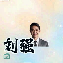 刘强