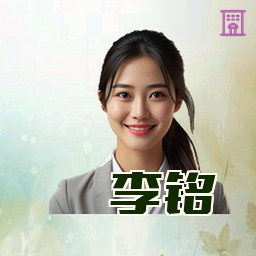 李铭