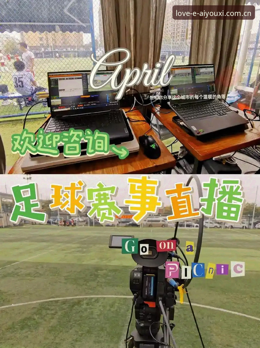 揭秘爱游戏赛事直播：从观赛到投注的沉浸式体验真相